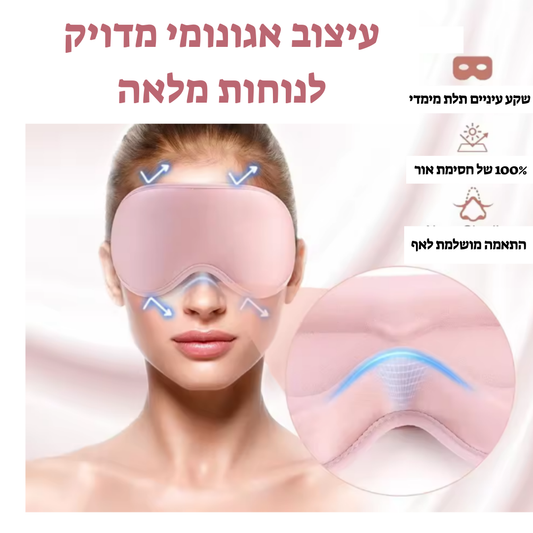 שינה ברמה אחרת – מסכת שינה פרימיום מבית DUNEO